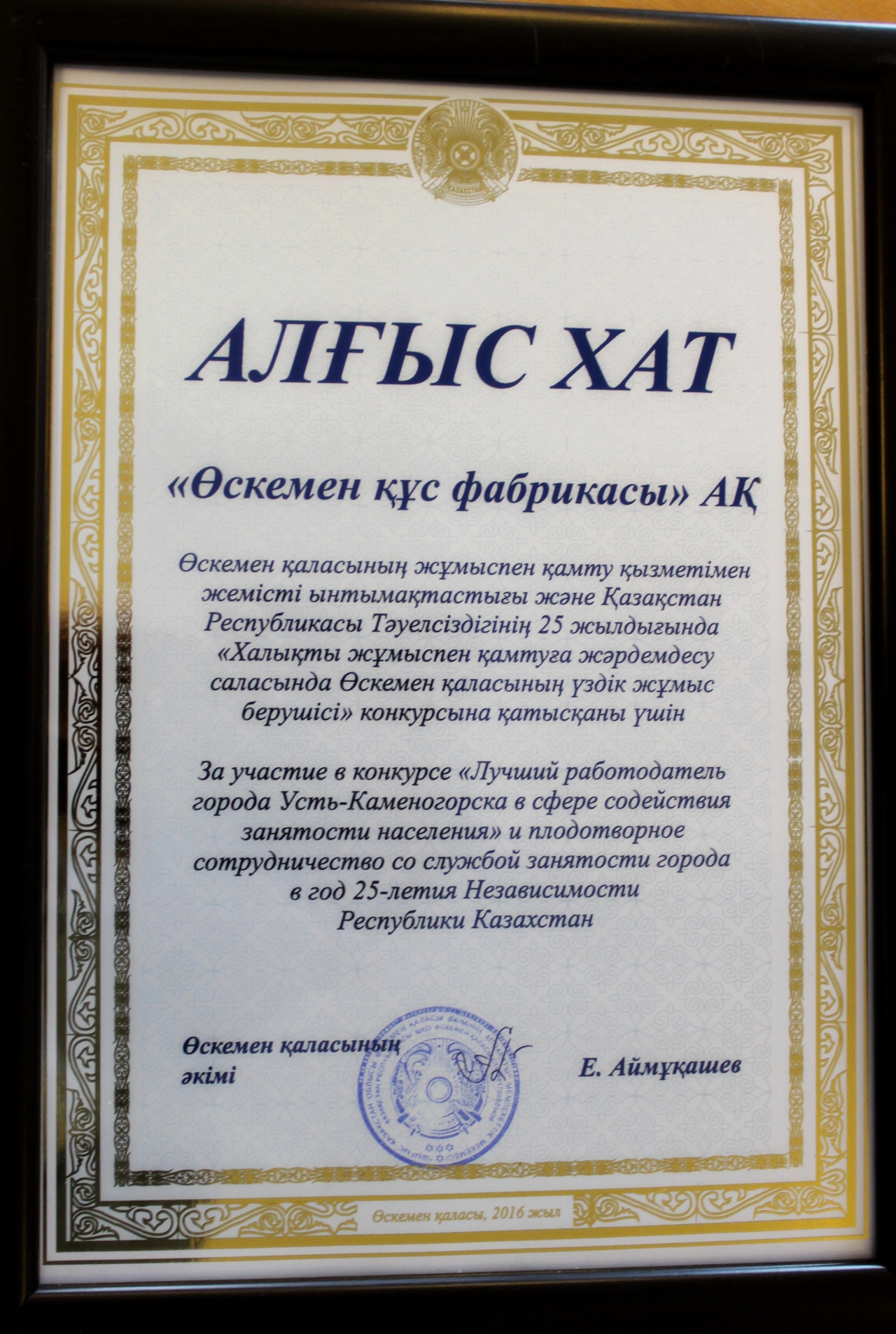 «Best employer of Ust-Kamenogorsk in the field of public employment»
